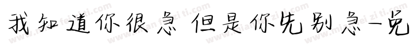 我知道你很急 但是你先别急字体转换